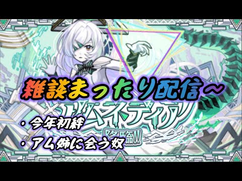 【モンスト】まったり雑談配信 夜の活