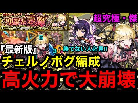 【モンスト】2026年『超究極傑チェルノボグ』最新版チェルノボグ編成は高火力で大崩壊！※勝てない人必見！！