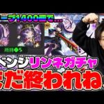 【モンスト】新春超獣神祭おかわり！リンネ2体目を狙っていく！