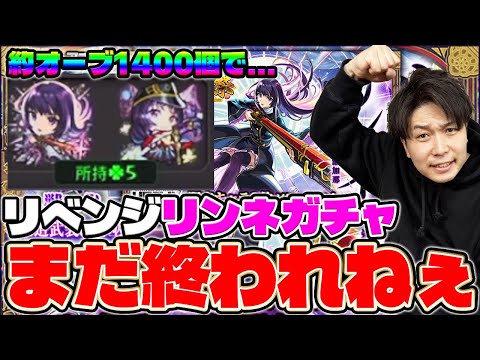 【モンスト】新春超獣神祭おかわり！リンネ2体目を狙っていく！