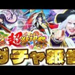 【モンスト】新限定キャラ「リンネ」をゲットできたのか！？新春超獣神祭ガチャ報告会！！