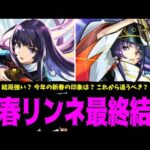 結局今年の新春リンネはどう？強い？追うべき？現段階最終結論【モンスト】