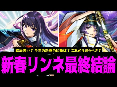結局今年の新春リンネはどう？強い？追うべき？現段階最終結論【モンスト】