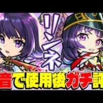 【モンスト】年始から最強キャラ登場!?リンネ六道武装/降魔霊装を使用後ガチ評価！【2026新春超獣神祭キャラ】
