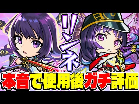 【モンスト】年始から最強キャラ登場!?リンネ六道武装/降魔霊装を使用後ガチ評価！【2026新春超獣神祭キャラ】