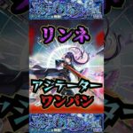 【アジテーター】リンネでアジテーターをワンパン！【リンネ】【モンスト】【黎絶】【黎絶ワンパン】【アジテーターワンパン】#モンスト#アジテーター #リンネ #新春超獣神祭 #黎絶 #黎絶ワンパン