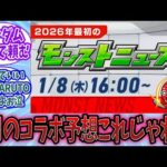 【モンスト】1月の『コラボ』に予想これじゃね？対するみんなの反応【モンスト反応集】【モンストニュース】