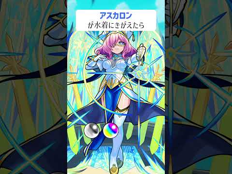 【モンスト】アスカロンが水着にきがえたら