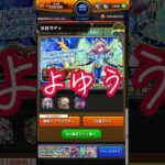 新イベ2週間無料ガチャで新キャラ当てちゃう旅1日目【モンスト】 #ガチャ神引き #モンストニュース #モンスターストライク #モンスト #ゲーム実況