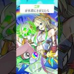 【モンスト】ニケが水着にきがえたら