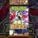 友情強すぎますよ。。　#shorts #モンスト #モンストニュース #モンストガチャ #チェルノボグ #超究極