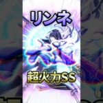 【モンスト】超火力であけおめ!新春最強火力リンネ爆誕!壁経由SSがムズ楽しい! #モンスト #モンスターストライク #shorts