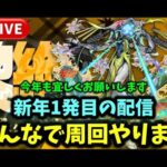 【モンスト】新年1発目の配信！みんなで周回やりましょう！ #モンスト  #モンスターストライク #コラボ #ショート #shorts #縦型配信