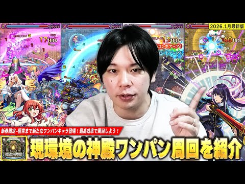 【モンスト】最強新春限定~恒常まで新たなワンパンキャラ登場で神殿も新環境に！しろ的『現環境の神殿ワンパン周回』時の間・黄金の神殿を中心におすすめキャラ＆立ち回りを紹介！《2026.1月最新版》【しろ】