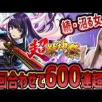 【モンスト】合計600連超え?!《新春超獣神祭》リンネは流石に追わないと…!!【ゆんみ】