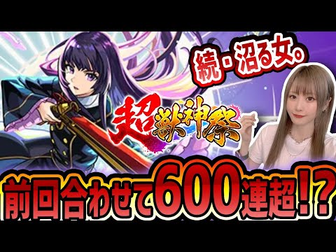 【モンスト】合計600連超え?!《新春超獣神祭》リンネは流石に追わないと…!!【ゆんみ】