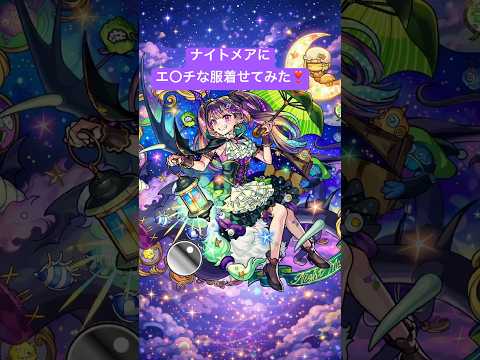 ナイトメア　着せ替え❣️#モンスト超究極 #超獣神祭 #ぴたどめチャレンジ #ナイトメア