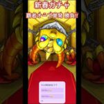 最後の超獣神祭 #モンスト #リンネ #ガチャ #デドリロ #Da-iCE