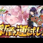 【モンスト】新春運試し！リンネ何連で引けるかおみくじ！！！！！✊🔥【博衣こより/ホロライブ】