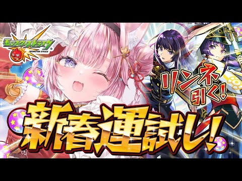 【モンスト】新春運試し！リンネ何連で引けるかおみくじ！！！！！✊🔥【博衣こより/ホロライブ】