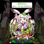 【モンスト】癸卯ラビコがバニーガールにきがえたら