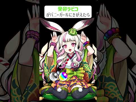 【モンスト】癸卯ラビコがバニーガールにきがえたら