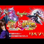 【モンスト】リンネのことが諦められない新春超獣神祭！！リベンジ編【ガチャ】