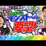 【モンスト】2026年のモンストへの要望！昨年かなり便利なったけど今度は細かい部分が気になってくる…!?