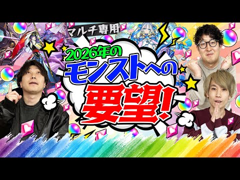 【モンスト】2026年のモンストへの要望！昨年かなり便利なったけど今度は細かい部分が気になってくる…!?