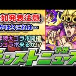 【モンスト】「最新情報」※突如あれがくる!!注意!!やはりそうなのか!?特大コラボついにあの作品が来るか!?あの作品は難しい!?本日のモンストニュース予想!!【モンスト】