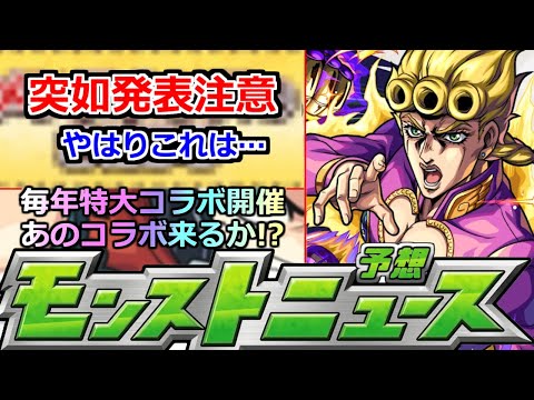 【モンスト】「最新情報」※突如あれがくる!!注意!!やはりそうなのか!?特大コラボついにあの作品が来るか!?あの作品は難しい!?本日のモンストニュース予想!!【モンスト】
