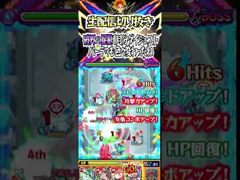 【モンスト】破界の星墓もパーティ変わってきたねぇ。。#モンスト #shorts #破界の星墓