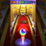 【モンスト】新春🎍超獣神祭ガチャ☆通算260連目〜300連まで引いてみた！！！ #shorts #モンスト #ガチャ動画