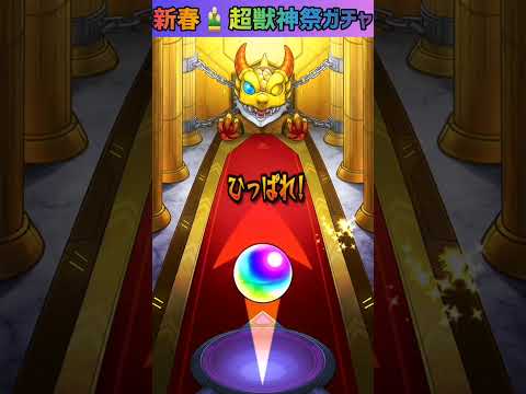 【モンスト】新春🎍超獣神祭ガチャ☆通算260連目〜300連まで引いてみた！！！ #shorts #モンスト #ガチャ動画