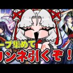 【モンスト】最終日！？新春超獣神祭リンネ引きたい！？【Vtuber】【ガチャ】