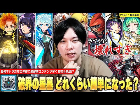 【モンスト】「星墓も環境激変！そろそろ挑戦してみていいかも！」最強キャラたちの登場で早くも最難関コンテンツほぼ全階層が崩壊！？『破界の星墓』どれくらい簡単になったか解説！《2026年最新版》【しろ】