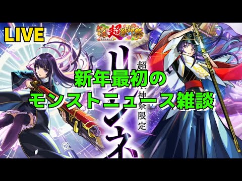 【モンスト】LIVE　モンストニュース雑談＋リンネ使って遊んでいく　【こうちゃ】