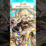 【モンスト】風火輪がきがえたら
