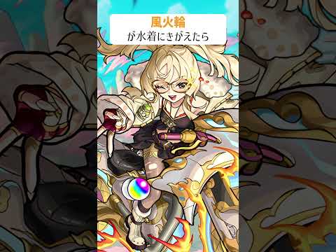 【モンスト】風火輪がきがえたら