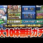 【モンスト】最大10体が無料『フレンドと2人で引けるチョイスガチャ』1日1回無料！ついに常設の守護獣で絆のカケラドロップ2倍！書庫絶級が3周で運極になる神キャンペ！ニュース【へっぽこストライカー】