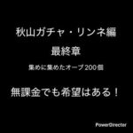 【モンスト】新春超獣神祭　新キャラ　リンネVS秋山最終章　この闘いを見逃すな！#モンスト#モンストガチャ#モンストガチャ動画#モンスト動画