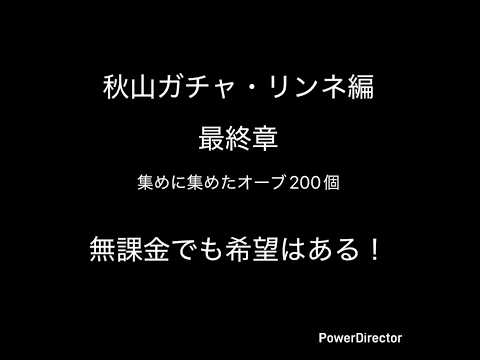 【モンスト】新春超獣神祭　新キャラ　リンネVS秋山最終章　この闘いを見逃すな！#モンスト#モンストガチャ#モンストガチャ動画#モンスト動画