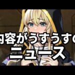 【モンスト】内容がうすうすのニュースでした【モンストニュース】