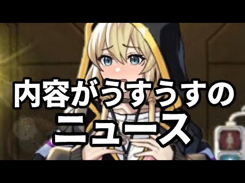 【モンスト】内容がうすうすのニュースでした【モンストニュース】
