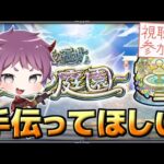 【モンスト参加型】天魔の孤城-空中庭園6～10-を手伝ってくれ！！！【LIVE配信】