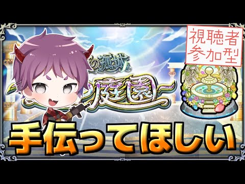 【モンスト参加型】天魔の孤城-空中庭園6～10-を手伝ってくれ！！！【LIVE配信】