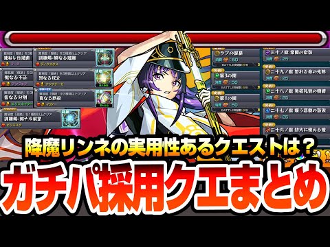 【モンスト】降魔リンネのガチパ採用クエストまとめ！どこでも行けるけど実用性があるのはどこ？黎絶、轟絶、天魔試練、庭園、星墓で強い場所は？降魔霊装【新春超獣神祭】【へっぽこストライカー】
