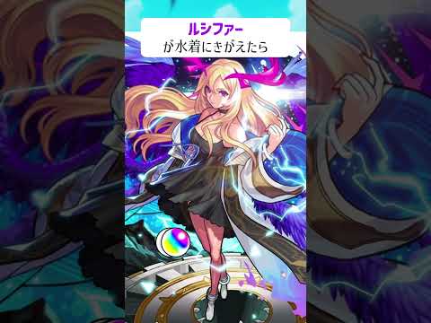 【モンスト】ルシファーがきがえたら