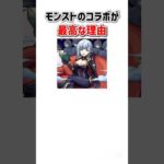 モンストコラボが最高な理由3選 #shorts