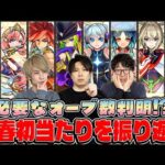 【モンスト】新春キャラを初ゲットするまでに必要なオーブ数は大体何個？